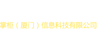 掌柜(厦门)信息科技有限公司